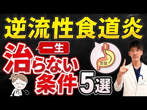 【逆流性食道炎】症状・原因・治療について専門医が徹底解説！