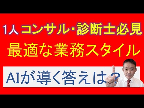 一人で活動する診断士やコンサルタントにとって最適な業務スタイルとは？AIが導き出した答え