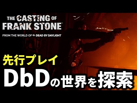 「The Casting of Frank Stone」デモ版先行プレイ　DbDの世界で事件捜査するホラーゲーム