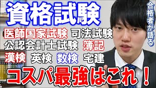 【河野玄斗】数々の資格保持者が語るコスパ最強の資格はこれだ！【資格】