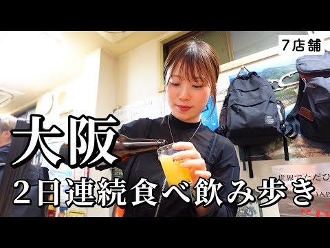 【大阪】２日連続で７軒飲み歩き！ディープな飲み屋さんでお酒に溺れる背徳感が満載すぎたグルメ旅