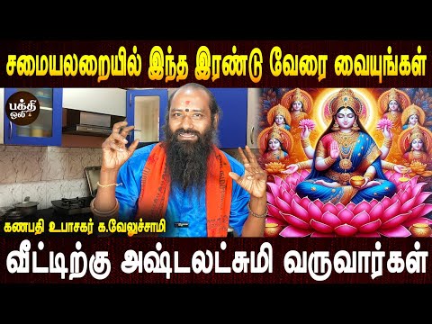 செல்வம் குமியும் வசியம் ஏற்படும் | samayal irukka vendiya porul | Aanmeegam | Parigaram | Bakthi oli