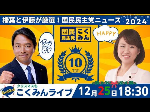 Go!Go!こくみんライブ ～国民民主党ニュース2024～ #榛葉賀津也 ・#伊藤孝恵 ～