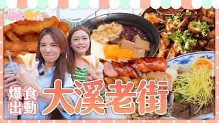 爆食姐妹出沒桃園大溪老街｜爆吃７家美食小吃｜【大胃王邵阿咩】eating show｜大食い｜먹방｜mukbang｜eating｜吃播