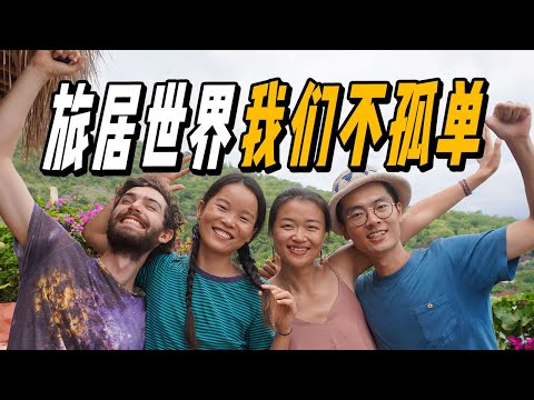 在世界各地都能交到朋友是什麼樣的體驗？「旅居VLOG」 | 游牧夫妻