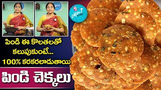 Ramaa Raavi - బియ్యం పిండి చెక్కలు || పిండి ఇలా కలిపితే చెక్కలు కరకరలాడుతూ ఉంటాయి || Chekkalu Recipe