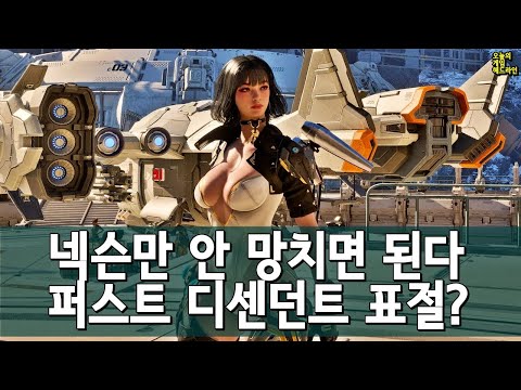 퍼스트 디센던트 돌풍! 무조건 통한다는 걸 보였다 / 표절 논란 외 | 게임 헤드라인