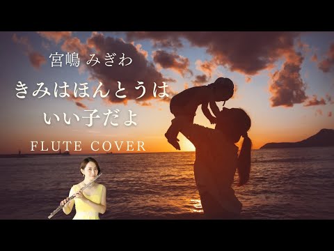 【リクエスト】宮嶋みぎわ「きみはほんとうはいい子だよ」FLUTE COVER