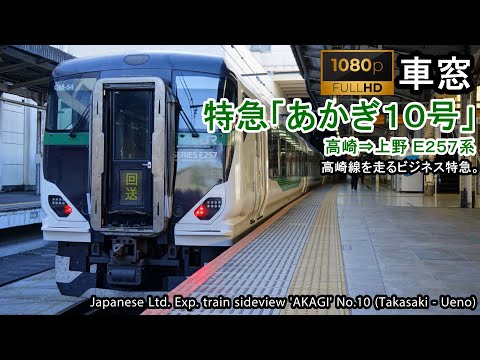 【179】特急あかぎ10号車窓（高崎→上野）E257系2号車 Japan Train Side View Ltd. Exp. 'AKAGI'(Takasaki - Ueno)【FHD】