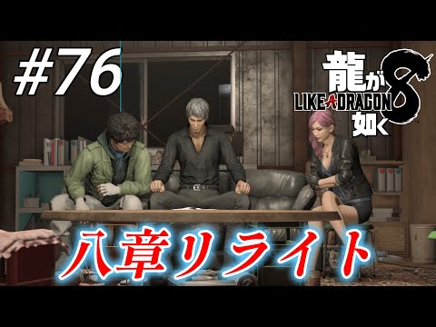 【龍が如く8】 #76「八章リライト」