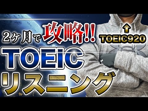 【2ヶ月の対策で】TOEIC920取ったリスニング学習法【留学なし・スクールなし】