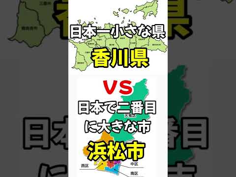 【日本一小さい県】香川県VS浜松市【日本一大きい政令指定市】#Shorts