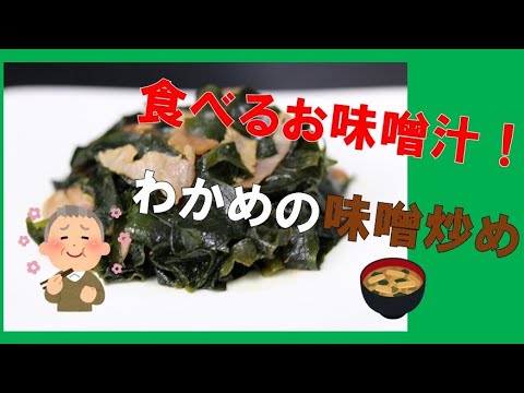 食べるお味噌汁！わかめのみそ炒め！