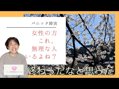 【パニック障害】女性の必需品なのに、これをつけると発作になる