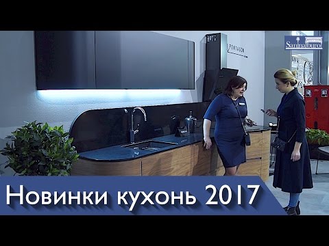 Новинки и гаджеты для кухни 2017. Дизайн кухни от #elnova. Выставка KIFF 2017. Катерина Санина