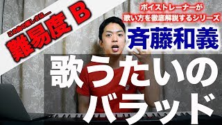 【歌い方】歌うたいのバラッド / 斉藤和義（難易度B）【歌が上手くなる歌唱分析シリーズ】