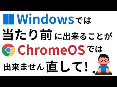 Windowsでは出来る当たり前の事がChromeOSでは出来ません! ここがダメだよChromeOS! 直して