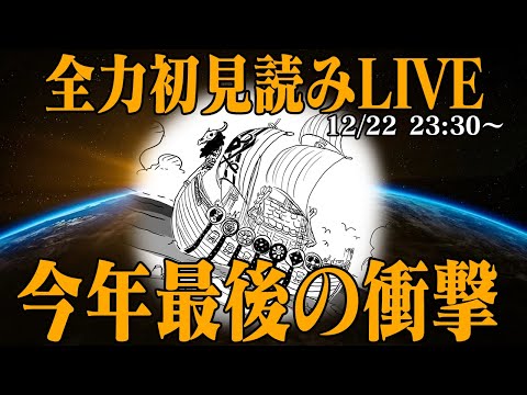 【 初見読み 】ワンピース最新第１１３４話最速LIVE【 今年ラストに何が来る… 】