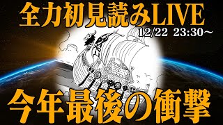 【 初見読み 】ワンピース最新第１１３４話最速LIVE【 今年ラストに何が来る… 】