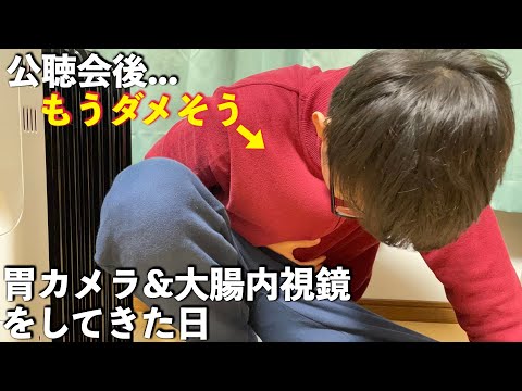 公聴会が終わって胃カメラと大腸内視鏡をしてきた日