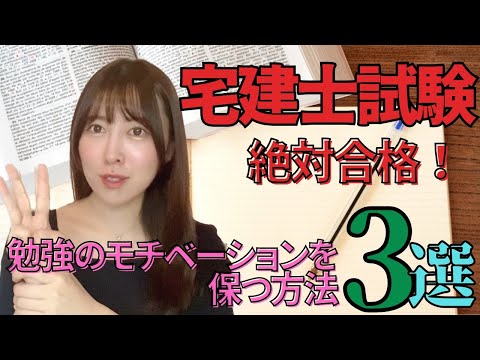 【宅建】独学で合格！勉強のモチベーションを保つコツ