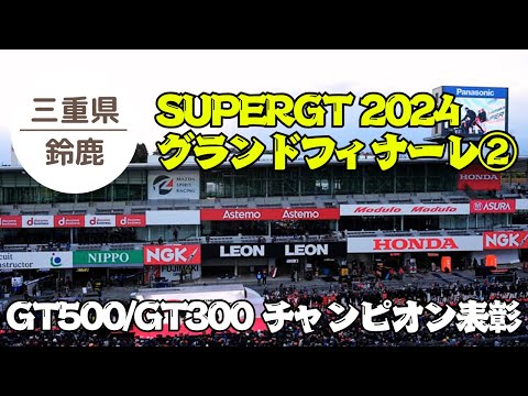 【SUPERGT 鈴鹿】グランドフィナーレ② GT500/GT300 チャンピオン表彰と挨拶