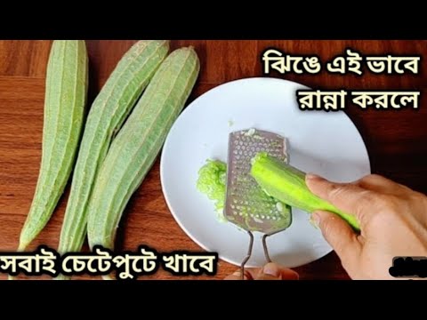 নিরামিষ ঝিঙে /এইভাবে ঝিঙে রান্না করলে ভাত বা রুটি নিমেষেই খেয়ে ফেলবেন/ Niramish Jhinger Recipe