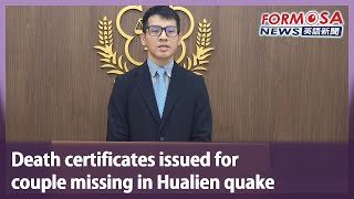 Death certificates issued for couple missing in Hualien quake｜Taiwan News