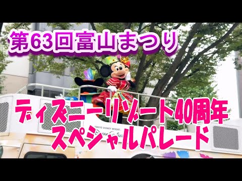 第63回富山まつり　東京ディズニーリゾート40周年スペシャルパレード  2023年9月23日