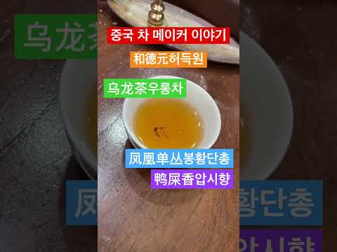 메이커 중국차茶 이야기,허덕원和德元