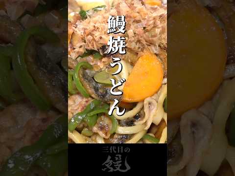 【鰻】具材たっぷり！「鰻焼うどん」#shorts #うなぎ  #recipe