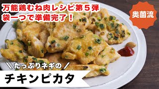 万能鶏むね肉レシピ第5弾！袋だけで下準備ができる、驚きの簡単柔らかピカタの作り方。＜チキンピカタ＞