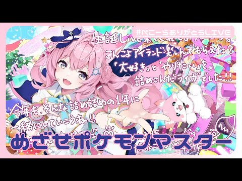 ♬めざせポケモンマスター  ～ #博衣こより生誕Live2024 Ver～