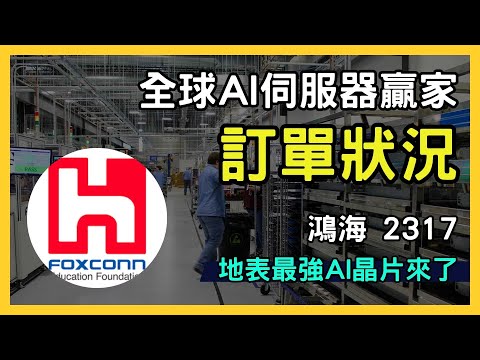 鴻海（2317）成為全球AI伺服器市場贏家！獨家供應GB200 NVL72機櫃，訂單爆滿帶動業績飆升！｜台股市場｜財報分析｜理財投資｜財經｜美股｜個股