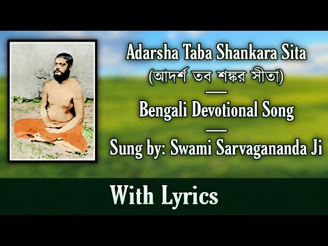 Adarsha Taba Shankara Sita | Bangla Devotional Song | Sung by Swami Sarvagananda Ji