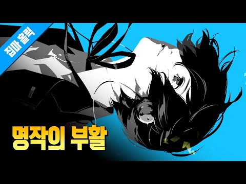 이 게임이 명작으로 불리는 이유 - 페르소나 3 리로드