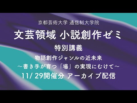 ［文芸領域小説創作ゼミ］特別講義「物語創作ジャンルの近未来～書き手が育つ「場」の実現にむけて」| 京都芸術大学通信制大学院