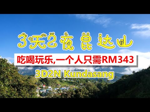 【Sabah Travel】3D2N Kundasang Sabah | 三天两夜昆达山，吃喝玩乐，只需 RM343++