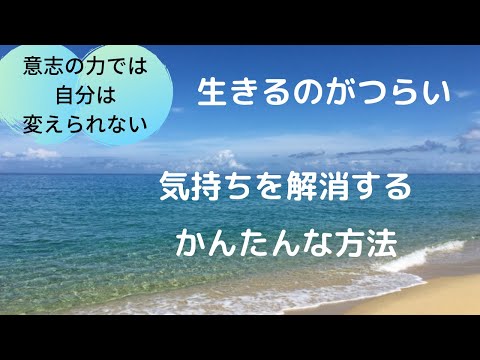 生きるのがつらいを解消する簡単な方法