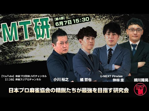 【全編無料】MT研 【第4節B卓】　日本プロ麻雀協会精鋭プロによる研究会対局