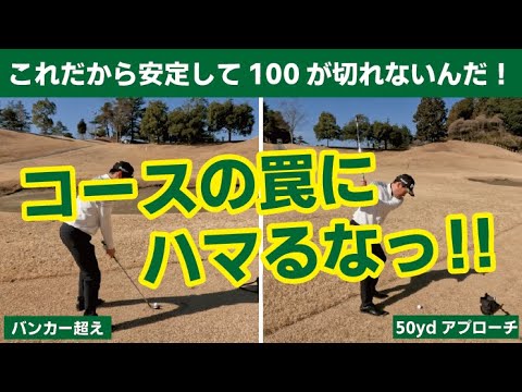 # 202【落とし穴】100が切れない理由はここにある！