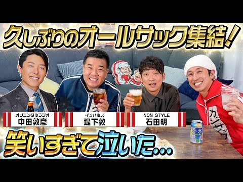 【笑い過ぎて泣いた…】久しぶりのオールサック集結！〇〇が大爆発しました…