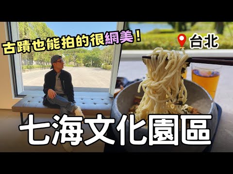 【台北秘境】古蹟也能網美爆發！😍 大直秘境「七海經國文化園區」| 開箱蔣經國總統故居神秘面紗 | Taiwan 🇹🇼 Travel