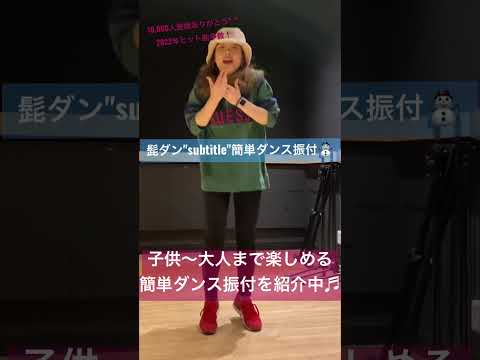 【髭ダン"subtitle"簡単ダンス振付♬】リクエストありがとう！