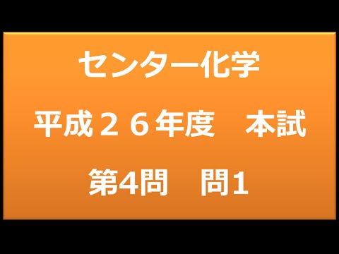 センター試験：化学　平成２６年度　本試験：第４問　問1