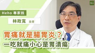 胃痛怎麼分？是腸胃炎還是胃潰瘍？亞東醫院林政寬主任提醒：飯前飯後痛大不同｜Heho專家說