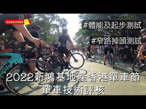 2022新鴻基地產香港單車節技術評核 / 體能及起步測試 / 窄路掉頭測試 / 慢慢踩都夠合格 / 安全第一 / Cycling Technique Assessment / HK Cyclothon