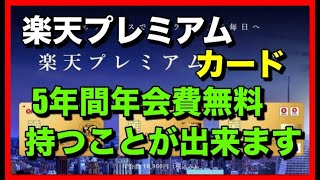 「楽天プレミアムカード」年会費5年間無料で持つことが出来ます！