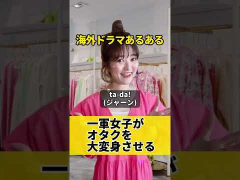 一軍女子がオタクを大変身させる【海外ドラマあるある】 #shorts