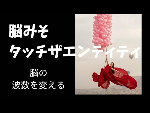 神回【字幕付き】初回　タッチザエンティティ　脳の周波数を変える‼️      #happyちゃん #スピリチュアル #引き寄せ #引き寄せの法則 #潜在意識　#タッチザエンティティ